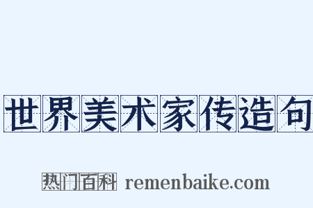 世界美术家传造句是什么意思的图片